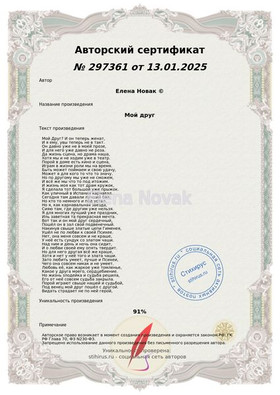 Сертификат СтихирусМой друг Елена Новак 15.01.2025