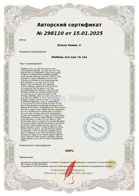 Любовь его как то так Елена Новак Сертификат Стихирь 16.091.2025г.