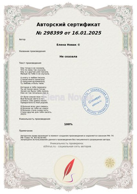 Не сказала Елена Новак Сертификат Стихирь 16.01.2025г.