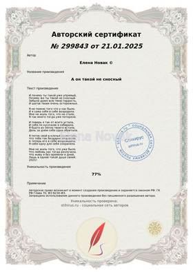 А он такой не сносный Елена Новак Сертификат Стихирь 21.01.2025г.