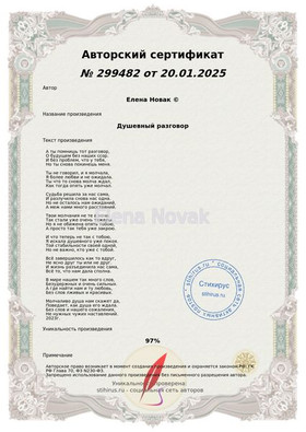 Душевный разговор Елена Новак Сертификат Стихирь 20.01.2025г.