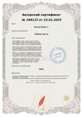 Любовь мечта Елена Новак Сертификат Стихирь 16.01.2025г.