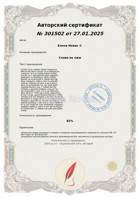 Слова во лжи Елена Новак Сертификат Стихирус 27.01.2025г.