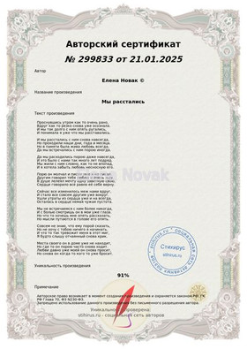Мы расстались Елена Новак Сертификат Стихирь 21.01.2025г.