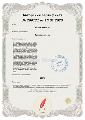Ты ему не верь Елена Новак Сертификат Стихирь 16.01.2025г.
