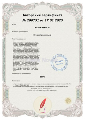 Его милые письма Елена Новак Сертификат Стихирь 17.01.2025г.