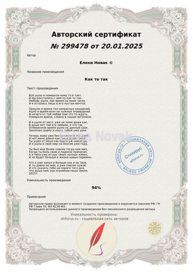 Как то так Елена Новак Сертификат Стихирь 20.01.2025г.