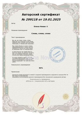 Слова, слова, слова Елена Новак Сертификат Стихирь 19.01.2025г.