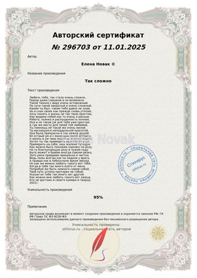 Сертификат Стихирус Так сложно Елена Новак