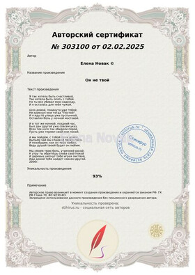 Он не твой Елена Новак Сертификат Стихирус 02.02.2025г.