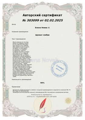 Аромат любви Елена Новак Сертификат Стихирус 02.02.2025г.