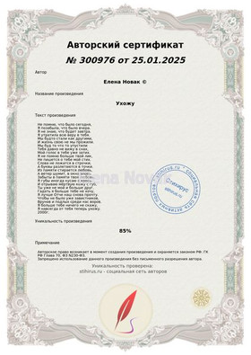 Ухожу Елена Новак Сертификат Стихирь 25.01.2025г.