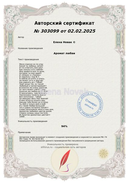 Аромат любви Елена Новак Сертификат Стихирус 02.02.2025г.
