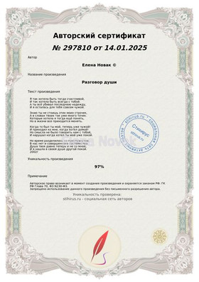 Разговор души  Елена Новак Сертификат Стихирус 15.01.2025