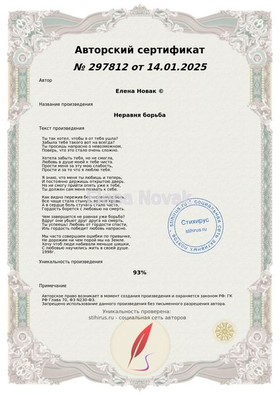 Не равная борьба  Елена Новак Сертификат Стихирус 15.01.2025гг.