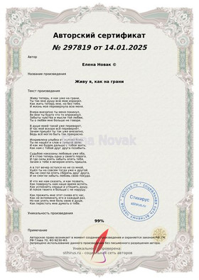 Живу я как на грани  Елена Новак Сертификат Стихирус 15.01.2025г.
