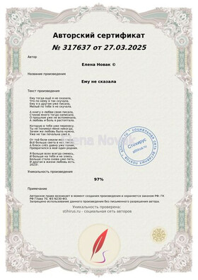 Ему не сказала Елена Новак Сертификат Стихирус 27.03.2025г.