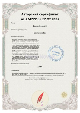 Цветы любви Елена Новак Сертификат Стихирус 17.03.2025г.