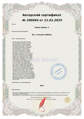 Сертификат Стихирус Их с точкою любовь Елена Новак